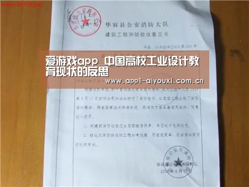爱游戏app_中国高校工业设计教育现状的反思(图1) 爱游戏体育