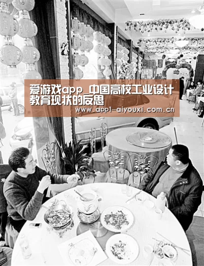 爱游戏app_中国高校工业设计教育现状的反思(图3) 爱游戏app