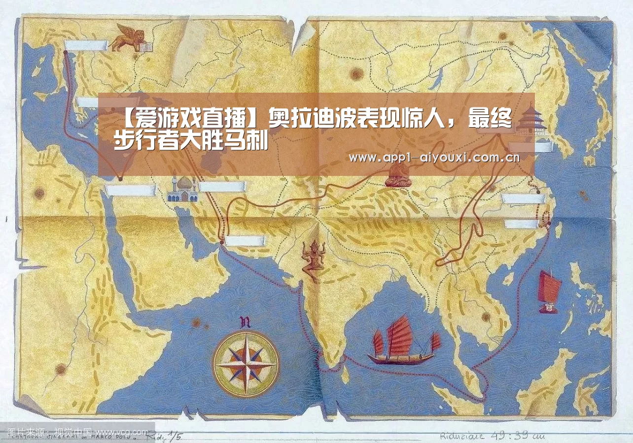 【爱游戏直播】奥拉迪波表现惊人,最终步行者大胜马刺(图1) 爱游戏app