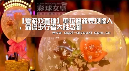 【爱游戏直播】奥拉迪波表现惊人,最终步行者大胜马刺(图2) 爱游戏app