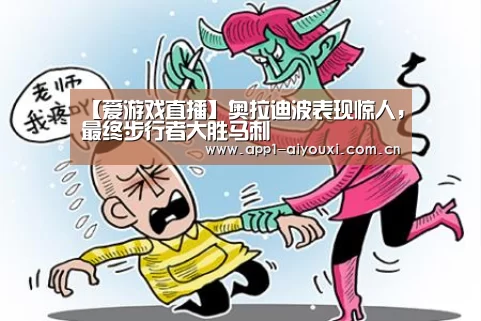 【爱游戏直播】奥拉迪波表现惊人,最终步行者大胜马刺(图4) 爱游戏直播