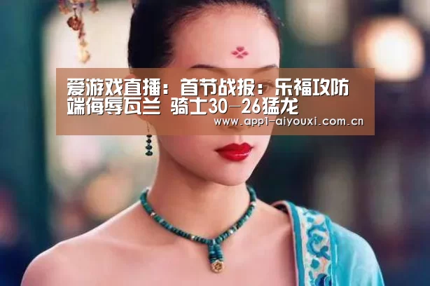 爱游戏直播
