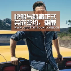 快船与鹈鹕正式完成签约,雄鹿队将会裁掉米克斯【爱游戏直播】(图2) 爱游戏app