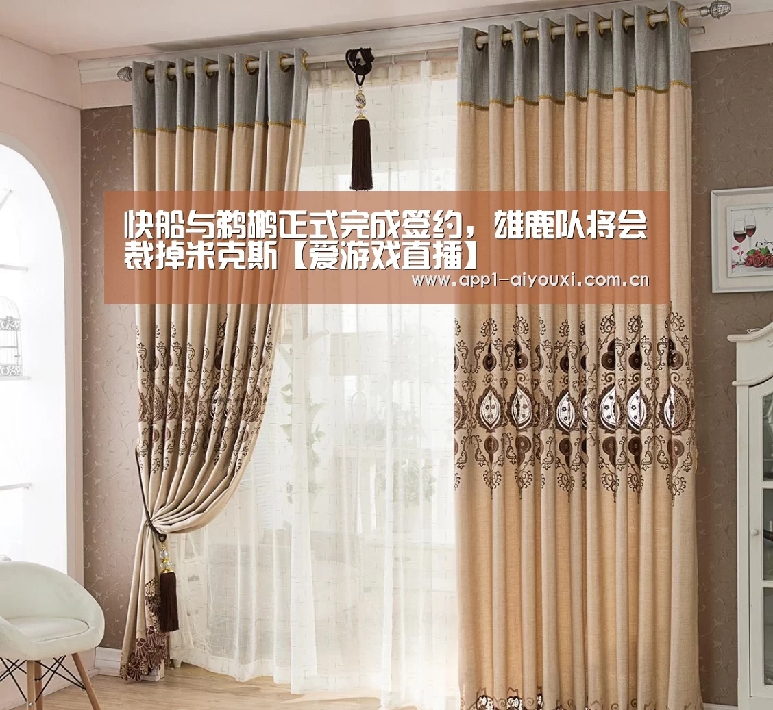 快船与鹈鹕正式完成签约,雄鹿队将会裁掉米克斯【爱游戏直播】(图3) 爱游戏直播