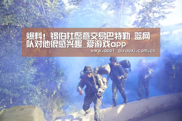 爆料!锡伯杜愿意交易巴特勒 篮网队对他很感兴趣_爱游戏app(图1) 爱游戏体育App下载