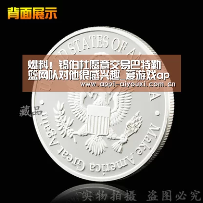 爆料!锡伯杜愿意交易巴特勒 篮网队对他很感兴趣_爱游戏app(图2) 爱游戏直播