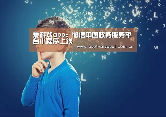 爱游戏体育App下载